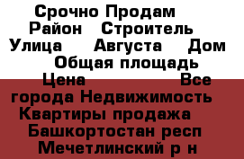 Срочно Продам . › Район ­ Строитель › Улица ­ 5 Августа  › Дом ­ 14 › Общая площадь ­ 74 › Цена ­ 2 500 000 - Все города Недвижимость » Квартиры продажа   . Башкортостан респ.,Мечетлинский р-н